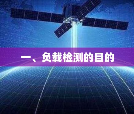一、负载检测的目的 一、负载检测的目的