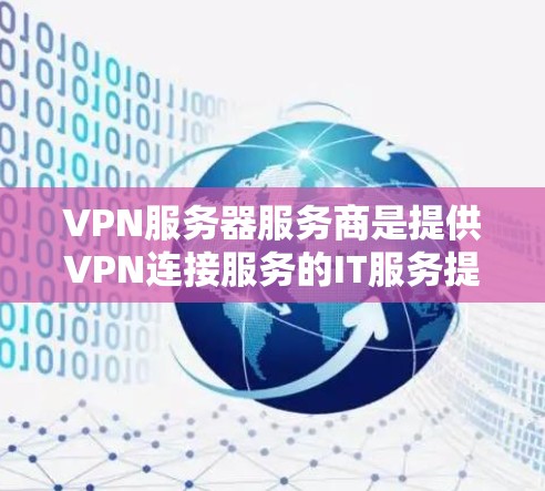 VPN服务器服务商是提供VPN连接服务的IT服务提供商,用于在云端设置和管理多个VPN服务器的环境。这些服务商通常提供以下功能 VPN服务器服务商是提供VPN连接服务的IT服务提供商,用于在云端设置和管理多个VPN服务器的环境。这些服务商通常提供以下功能