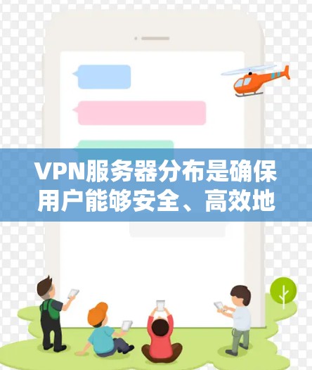 VPN服务器分布是确保用户能够安全、高效地连接到并从多个VPN服务器中获得数据的重要策略。以下是一些关键点和考虑因素