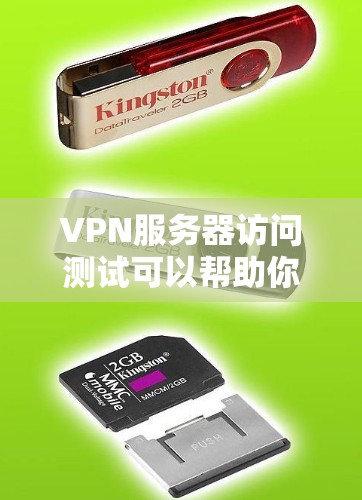 VPN服务器访问测试可以帮助你确保你的服务器安全，防止潜在的钓鱼攻击、恶意软件等恶意行为。以下是关于VPN服务器访问测试的步骤说明