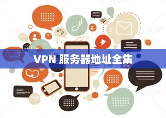 VPN 服务器地址全集 VPN 服务器地址全集