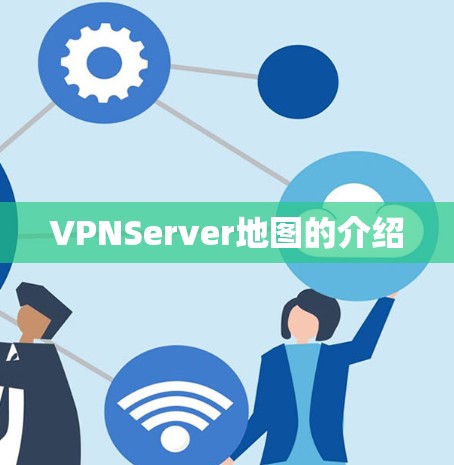 VPNServer地图的介绍
