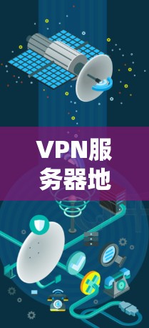 VPN服务器地区比较可以从多个角度进行分析,以下是一些关键点的总结 VPN服务器地区比较可以从多个角度进行分析,以下是一些关键点的总结