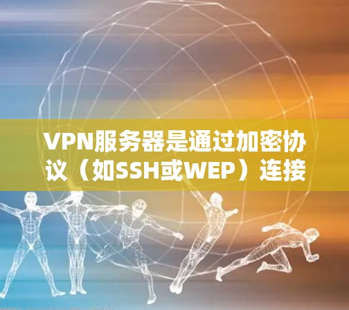 VPN服务器是通过加密协议(如SSH或WEP)连接到目标服务器的设备,用于数据传输和管理。测速平台用于监控服务器的连接速度,确保安全和稳定。以下是关于VPN服务器和测速平台的详细指南 VPN服务器是通过加密协议(如SSH或WEP)连接到目标服务器的设备,用于数据传输和管理。测速平台用于监控服务器的连接速度,确保安全和稳定。以下是关于VPN服务器和测速平台的详细指南