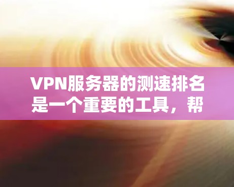 VPN服务器的测速排名是一个重要的工具,帮助用户了解服务器的性能,并选择适合自己的服务器。以下是关于VPN服务器测速排名的详细分析 VPN服务器的测速排名是一个重要的工具,帮助用户了解服务器的性能,并选择适合自己的服务器。以下是关于VPN服务器测速排名的详细分析