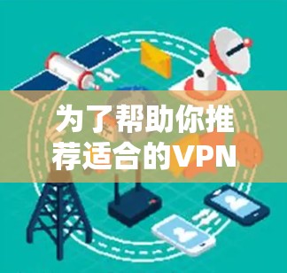 为了帮助你推荐适合的VPN服务器APP，以下是根据你提到的考虑因素进行的综合分析和推荐