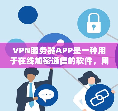 VPN服务器APP是一种用于在线加密通信的软件，用户可以通过这些应用程序连接到服务器，然后在服务器上进行加密传输数据。这些服务器通常位于外部网络上，如互联网，用户通过这些服务器进行数据的安全传输