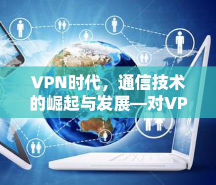 VPN时代，通信技术的崛起与发展—对VPN服务的一次探索与思考