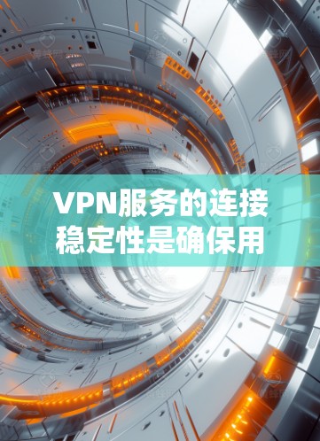 VPN服务的连接稳定性是确保用户体验良好的重要因素。以下是一些分析 VPN 服务连接稳定性的方法和考虑