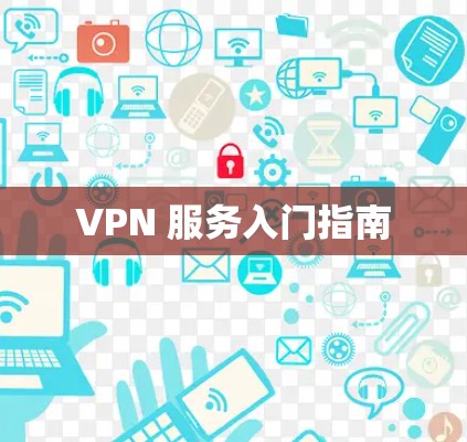 VPN 服务入门指南