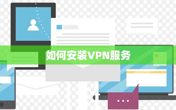 如何安装VPN服务