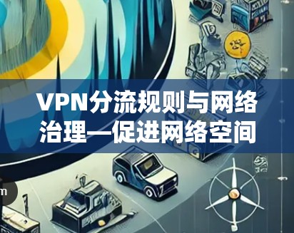 VPN分流规则与网络治理—促进网络空间命运共同体