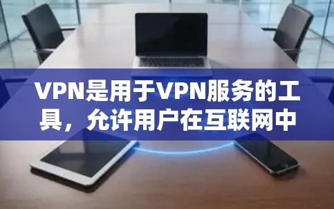 VPN是用于VPN服务的工具，允许用户在互联网中使用更安全、更丰富的服务。如果您指的是菲律宾的VPN服务，我建议您在选择时遵守菲律宾的网络安全法律法规，确保服务的安全性和合法性