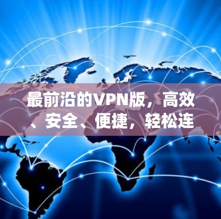最前沿的VPN版，高效、安全、便捷，轻松连接 anywhere