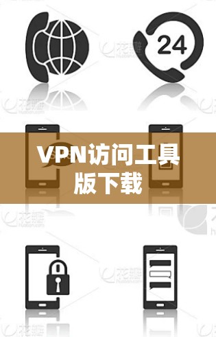 VPN访问工具版下载