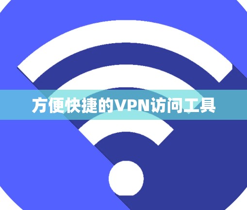 方便快捷的VPN访问工具 方便快捷的VPN访问工具