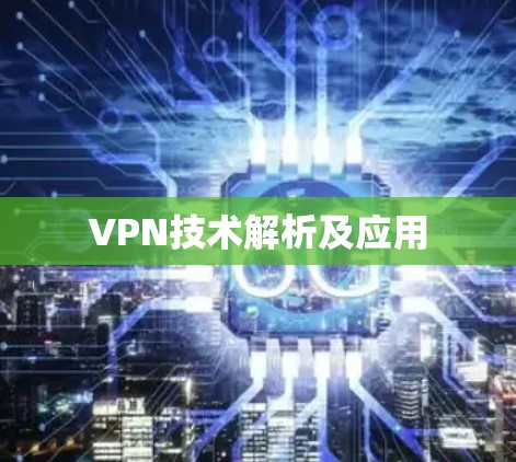 VPN技术解析及应用
