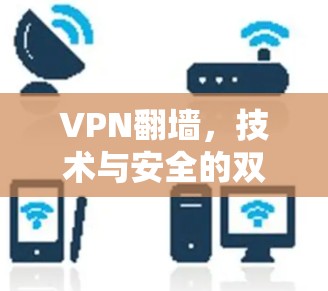 VPN翻墙，技术与安全的双重挑战