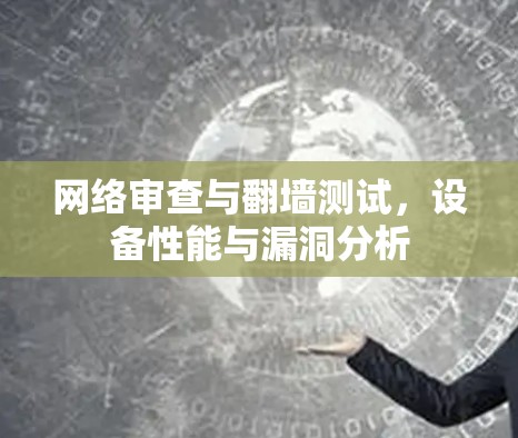 网络审查与翻墙测试，设备性能与漏洞分析
