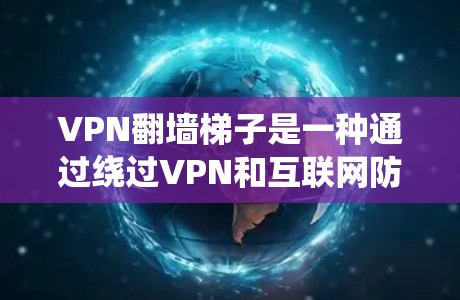 VPN翻墙梯子是一种通过绕过VPN和互联网防火墙来访问自己不在所在国家的VPN服务器的技术。以下是一些常见的VPN翻墙梯子推荐方法,以及它们的优缺点 VPN翻墙梯子是一种通过绕过VPN和互联网防火墙来访问自己不在所在国家的VPN服务器的技术。以下是一些常见的VPN翻墙梯子推荐方法,以及它们的优缺点