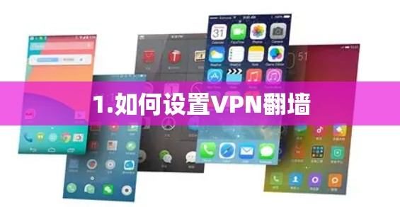 1.如何设置VPN翻墙