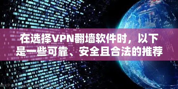 在选择VPN翻墙软件时,以下是一些可靠、安全且合法的推荐 在选择VPN翻墙软件时,以下是一些可靠、安全且合法的推荐