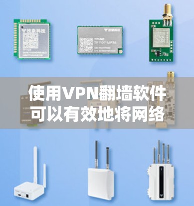 使用VPN翻墙软件可以有效地将网络连接到另一个服务器，通常用于移除服务器或连接到新的服务器。以下是详细的步骤指南