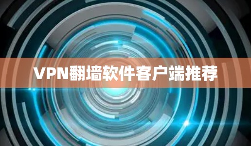 VPN翻墙软件客户端推荐