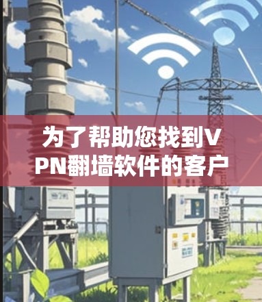 为了帮助您找到VPN翻墙软件的客户端官网,以下是几个可靠且常见的VPN翻墙软件的官方网站链接,您可以通过这些链接访问相关软件 为了帮助您找到VPN翻墙软件的客户端官网,以下是几个可靠且常见的VPN翻墙软件的官方网站链接,您可以通过这些链接访问相关软件