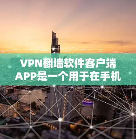 VPN翻墙软件客户端APP是一个用于在手机或电脑上访问更安全的VPN内容的软件。以下是关于该主题的详细信息 VPN翻墙软件客户端APP是一个用于在手机或电脑上访问更安全的VPN内容的软件。以下是关于该主题的详细信息