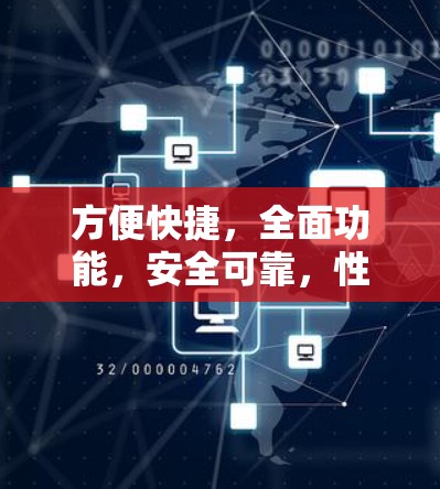 方便快捷，全面功能，安全可靠，性价比高—VPN翻墙软件推荐