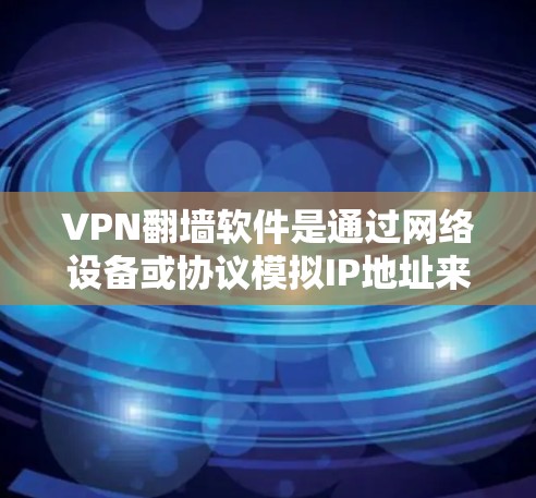 VPN翻墙软件是通过网络设备或协议模拟IP地址来翻墙访问其他网络的网站技术。以下是几种常见VPN翻墙软件的比较 VPN翻墙软件是通过网络设备或协议模拟IP地址来翻墙访问其他网络的网站技术。以下是几种常见VPN翻墙软件的比较