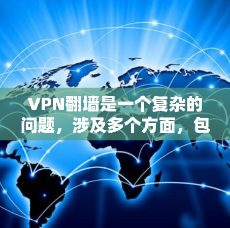VPN翻墙是一个复杂的问题，涉及多个方面，包括安全性和功能限制。以下是对 VPN 翻墙问题的详细分析和建议