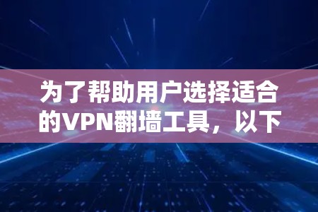 为了帮助用户选择适合的VPN翻墙工具,以下是详细的分析和推荐 为了帮助用户选择适合的VPN翻墙工具,以下是详细的分析和推荐
