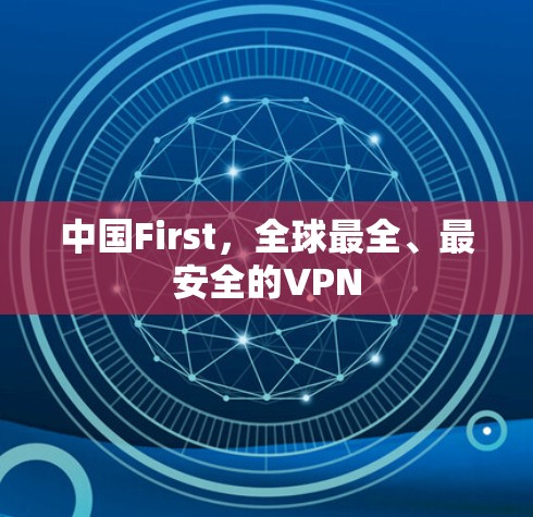 中国First，全球最全、最安全的VPN