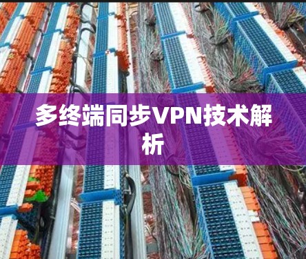 多终端同步VPN技术解析