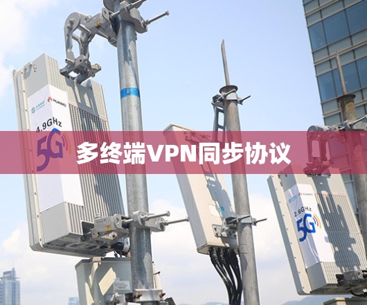 多终端VPN同步协议