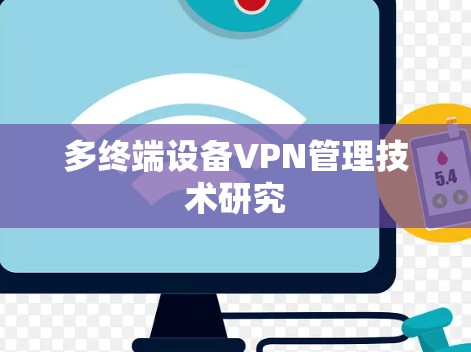 多终端设备VPN管理技术研究