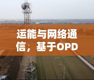 运能与网络通信，基于OPDK的多终端VPN架构