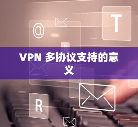VPN 多协议支持的意义