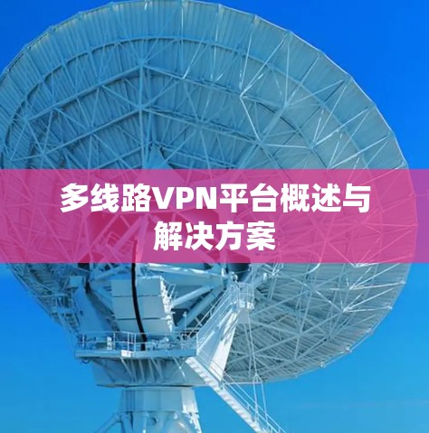多线路VPN平台概述与解决方案