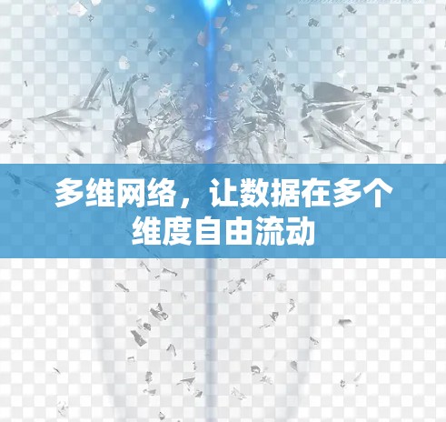 多维网络，让数据在多个维度自由流动