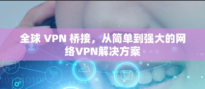 全球 VPN 桥接，从简单到强大的网络VPN解决方案