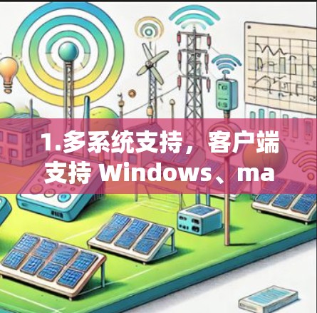 1.多系统支持，客户端支持 Windows、macOS、Linux 和 iOS 系统，用户可以在不同设备上使用