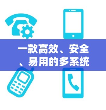 一款高效、安全、易用的多系统VPNAPP 一款高效、安全、易用的多系统VPNAPP