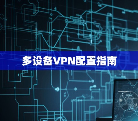 多设备VPN配置指南