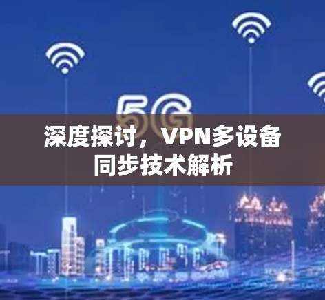 深度探讨，VPN多设备同步技术解析