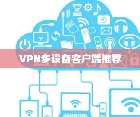 VPN多设备客户端推荐 VPN多设备客户端推荐