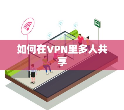 如何在VPN里多人共享