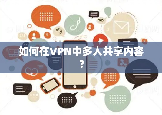 如何在VPN中多人共享内容? 如何在VPN中多人共享内容?